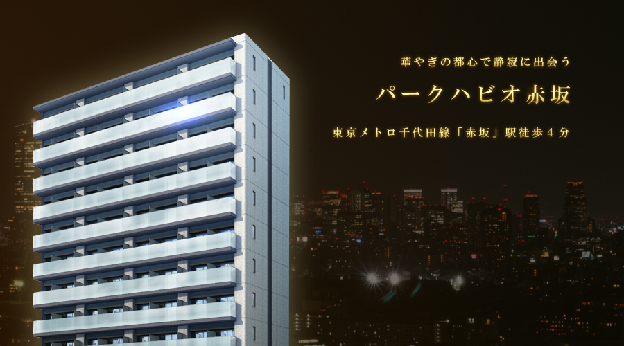 パークハビオ赤坂：賃貸募集開始