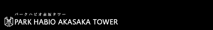 パークハビオ赤坂タワー：高級賃貸タワーマンション