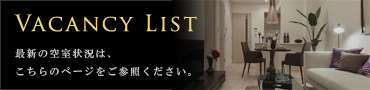 最新の空室状況はこちら