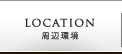 ロケーション・アクセス