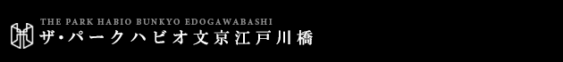 ザ・パークハビオ文京江戸川橋｜ルームプラン
