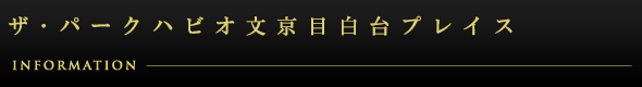 ザ・パークハビオ文京目白台プレイス：インフォメーション