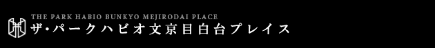 ザ・パークハビオ文京目白台プレイス｜ルームプラン
