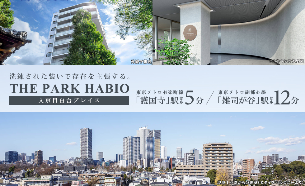 ザ・パークハビオ文京目白台プレイス：トップ画像