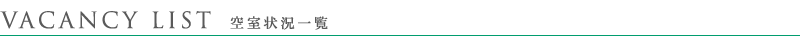 パークハビオ日本橋蛎殻町：空室状況一覧