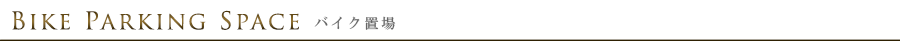 バイク置場