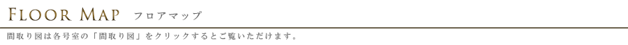 ザ・パークハビオ巣鴨：フロアマップ