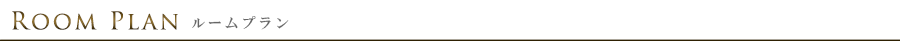 ザ・パークハビオ巣鴨：ルームプラン