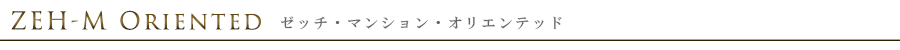 ザ・パークハビオ文京江戸川橋：ZEH-M Oriented