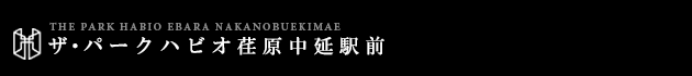 ザ・パークハビオ荏原中延駅前｜ルームプラン