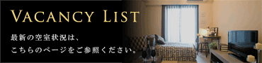 最新の空室状況はこちら