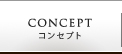 コンセプト