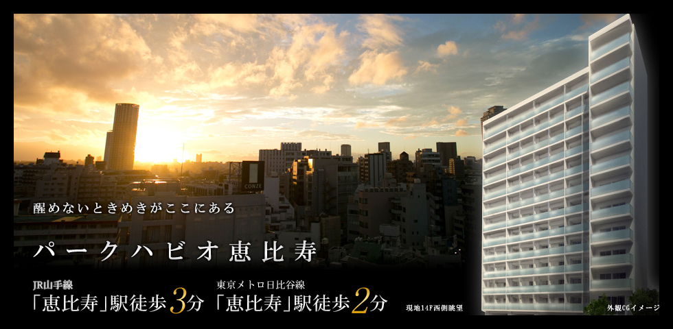 パークハビオ恵比寿