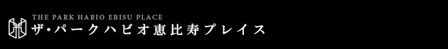 ザ・パークハビオ恵比寿プレイス｜ルームプラン