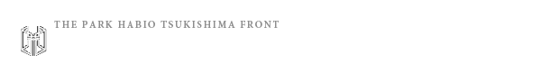 高級賃貸マンション：ザ・パークハビオ月島フロントのロゴ