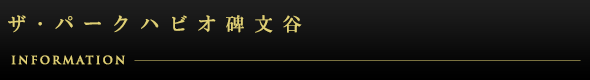 ザ・パークハビオ碑文谷：インフォメーション