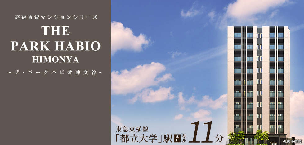 ザ・パークハビオ碑文谷：トップ画像