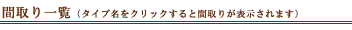 間取り一覧