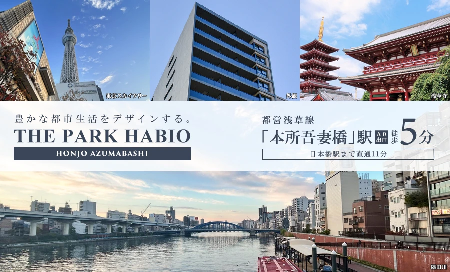 高級賃貸マンション：ザ・パークハビオ本所吾妻橋