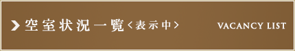 ザ・パークハビオ市ヶ谷イースト：空室状況一覧