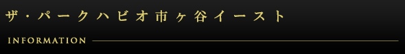 ザ・パークハビオ市ヶ谷イースト：インフォメーション
