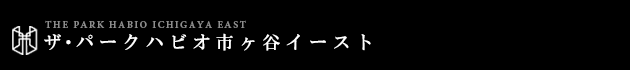 ザ・パークハビオ市ヶ谷イースト｜ルームプラン