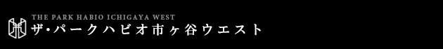 ザ・パークハビオ市ヶ谷ウエスト｜ルームプラン