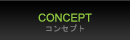 コンセプト