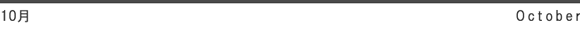 10月