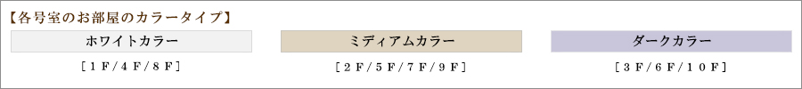 ザ・パークハビオ神楽坂：カラータイプ