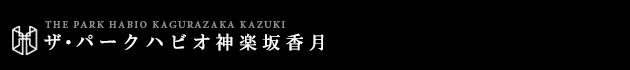 ザ・パークハビオ神楽坂香月｜ルームプラン