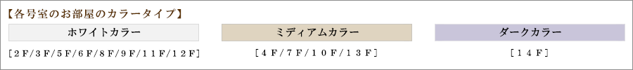 ザ・パークハビオ亀戸：カラータイプ