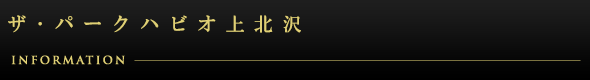 ザ・パークハビオ上北沢：インフォメーション