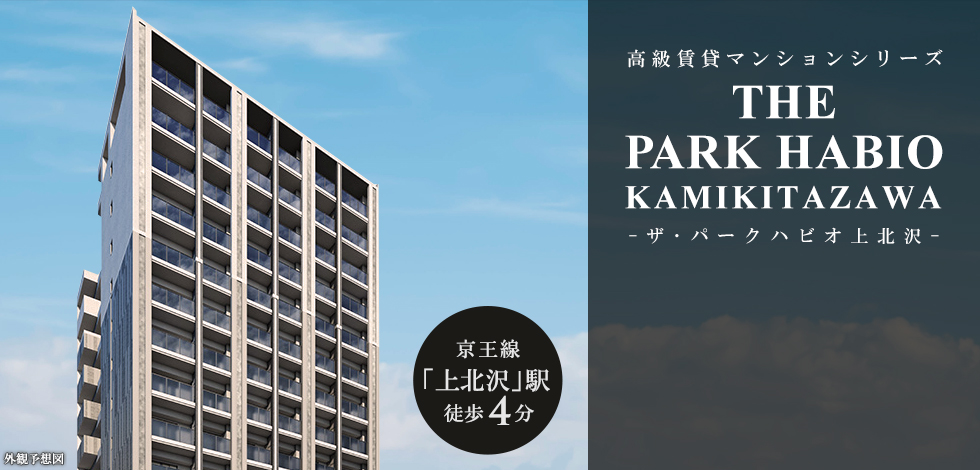 ザ・パークハビオ上北沢：トップ画像