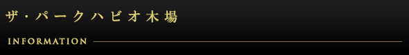 ザ・パークハビオ木場：インフォメーション