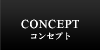 コンセプト