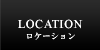 ロケーション