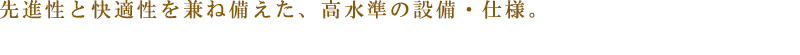 設備・仕様01