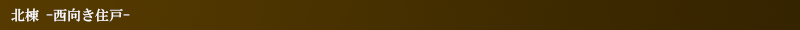 北棟（西向き住戸）