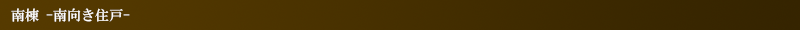 南棟（南向き住戸）