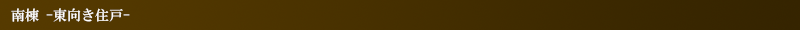 南棟（東向き住戸）