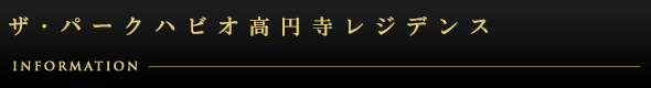 ザ・パークハビオ高円寺レジデンス：インフォメーション