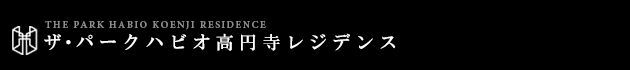 ザ・パークハビオ高円寺レジデンス｜ルームプラン