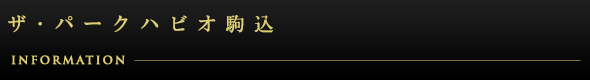 ザ・パークハビオ駒込：インフォメーション