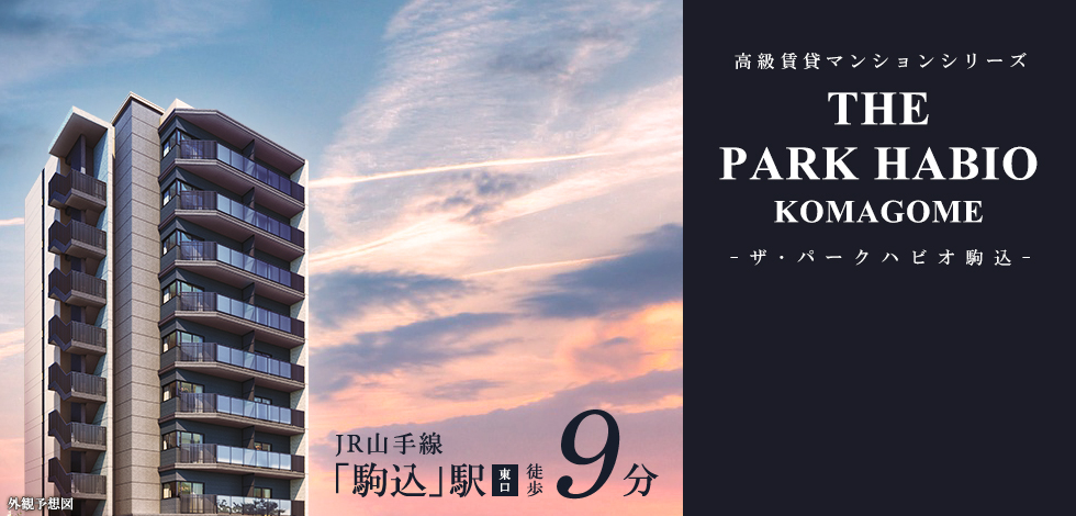 ザ・パークハビオ駒込：トップ画像