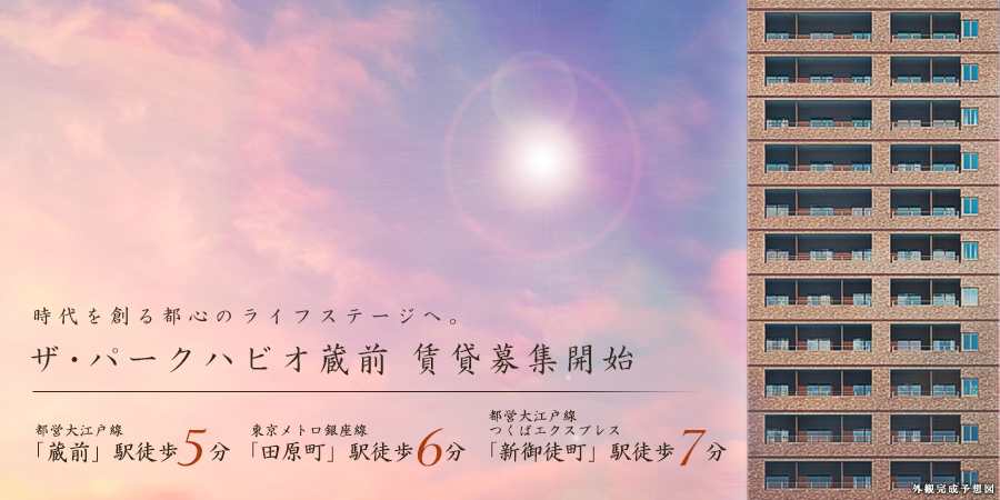 ザ・パークハビオ蔵前：賃貸募集開始