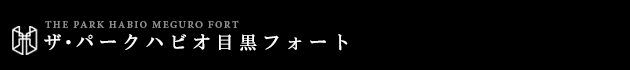 ザ・パークハビオ目黒フォート｜ルームプラン