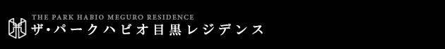 ザ・パークハビオ目黒レジデンス｜ルームプラン