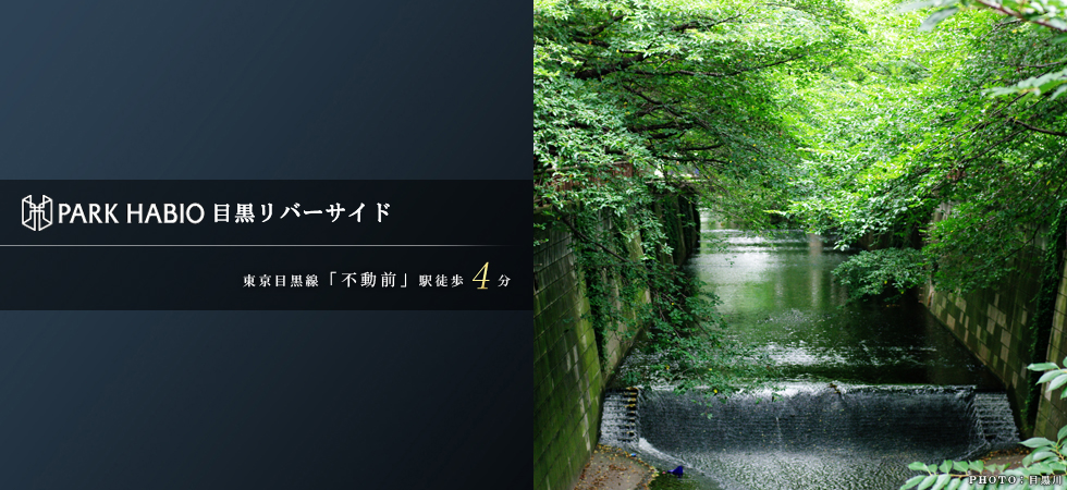 パークハビオ目黒リバーサイド：賃貸募集開始