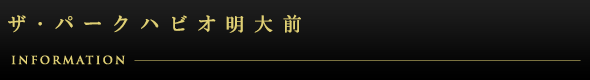 ザ・パークハビオ明大前：インフォメーション